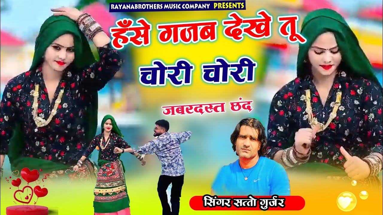 नया रसिया छंद👉हसे गजब तु देखें चोरी चोरी!! Hanse gajab tu dekhe chori chori 👉 SATTO GURJAR 