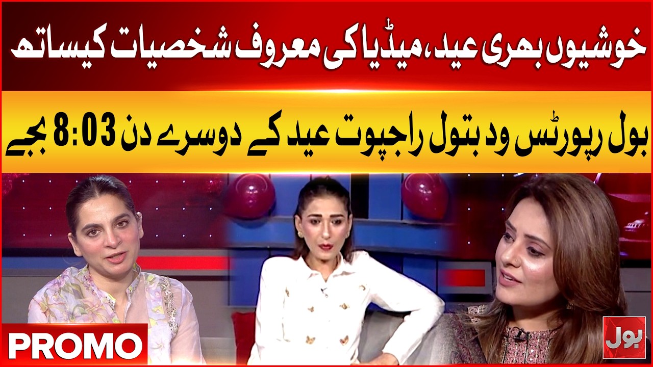 Watch BOL Reports With Batool Rajput Eid Special | Day 2 at 8:03 PM | Bol News