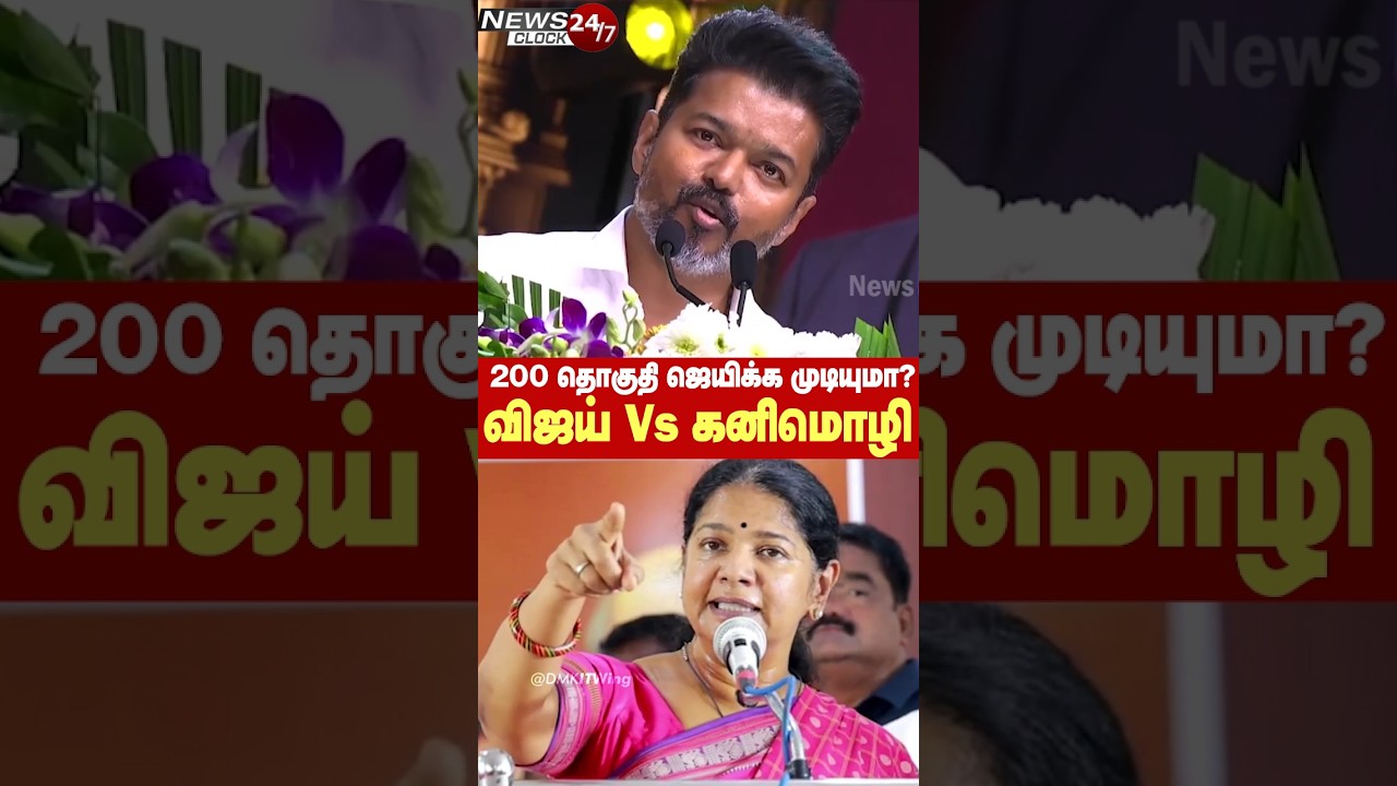திமுகவை வெல்ல எவனும் பிறக்கலயா? - விஜய் Vs கனிமொழி கடும் வாக்குவாதம்!