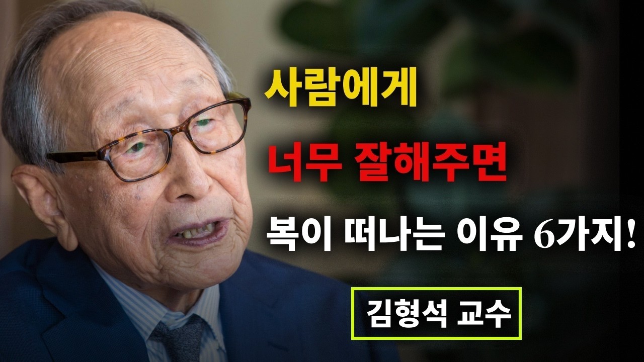 【김형석 교수】 사람에게 너무 잘해주면, 복이 떠나는 이유 6가지! ｜김형석 교수 | 무소유 | 행복한 노후