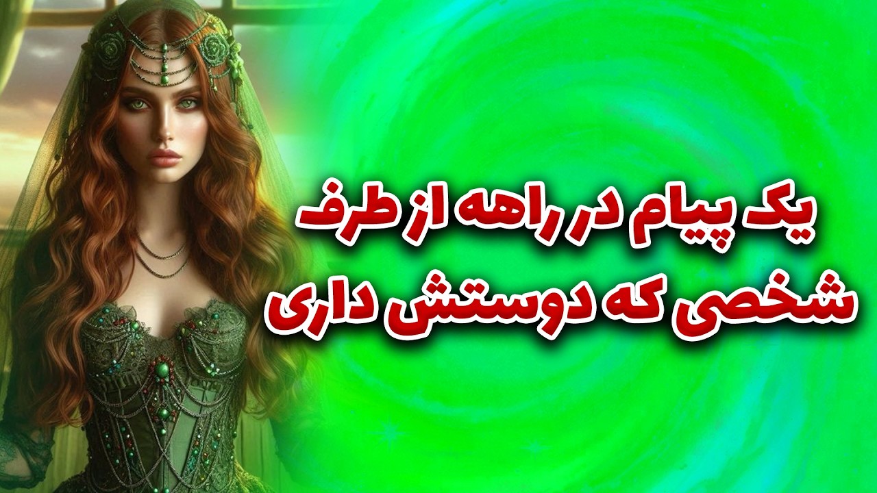 ماتیلدا تاروت - یک پیام در راهه از طرف شخصی که دوستش داری!!