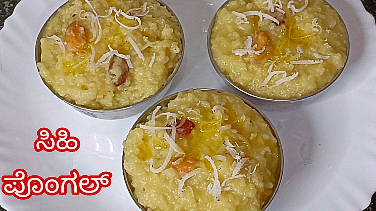 ಸಿಹಿ ಪೊಂಗಲ್ ಈ  ವಿಧಾನದಲ್ಲಿ ಮಾಡಿ ಯಾರು ಪೊಂಗಲ್ ತಿನ್ನಲ್ಲ ಅಂತಾರೋ   ಅವರು ಕೂಡ ತಿಂತಾರೆ sihi Pongal recipe