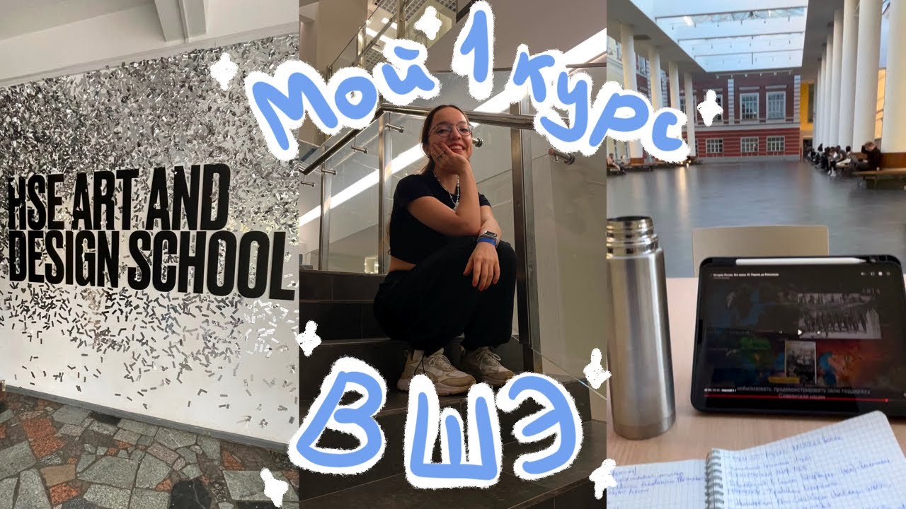 мой 1 курс в НИУ ВШЭ | Управление в креативных индустриях |учеба во ВШЭ