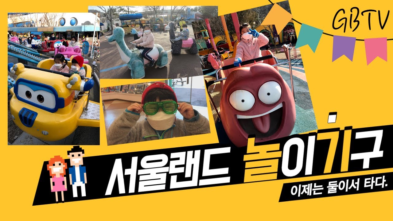 서울랜드, 봄나들이, 코로나 잠깐 외출, 3월 나들이 장소, 아이와 함께 가볼 만한 나들이 장소, 놀이동산, 놀이기구, 하하남매, 성장일기, seoulland, 코끼리 열차
