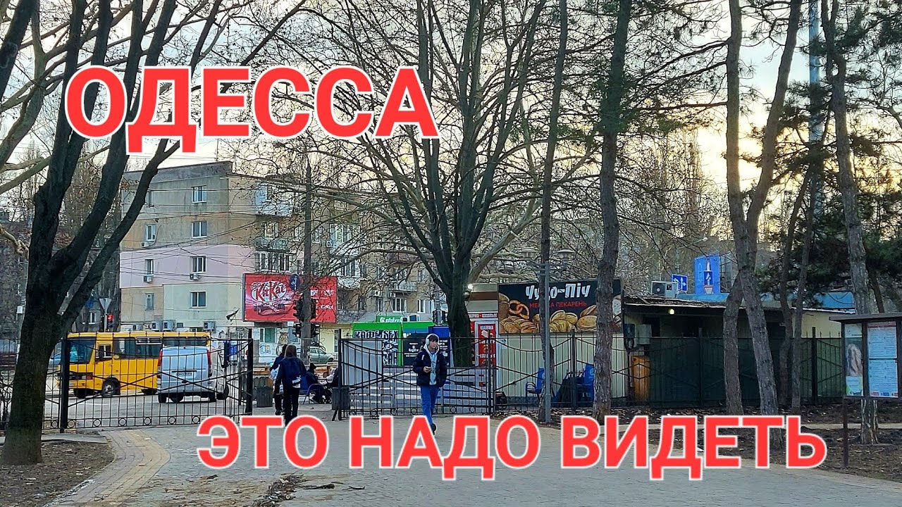 ОДЕССА. СЕГОДНЯ. ТРЕВОЖНАЯ НОЧЬ. ЧЕРЁМУШКИ.ПАРК. РЕАЛЬНАЯ ОБСТАНОВКА🔥