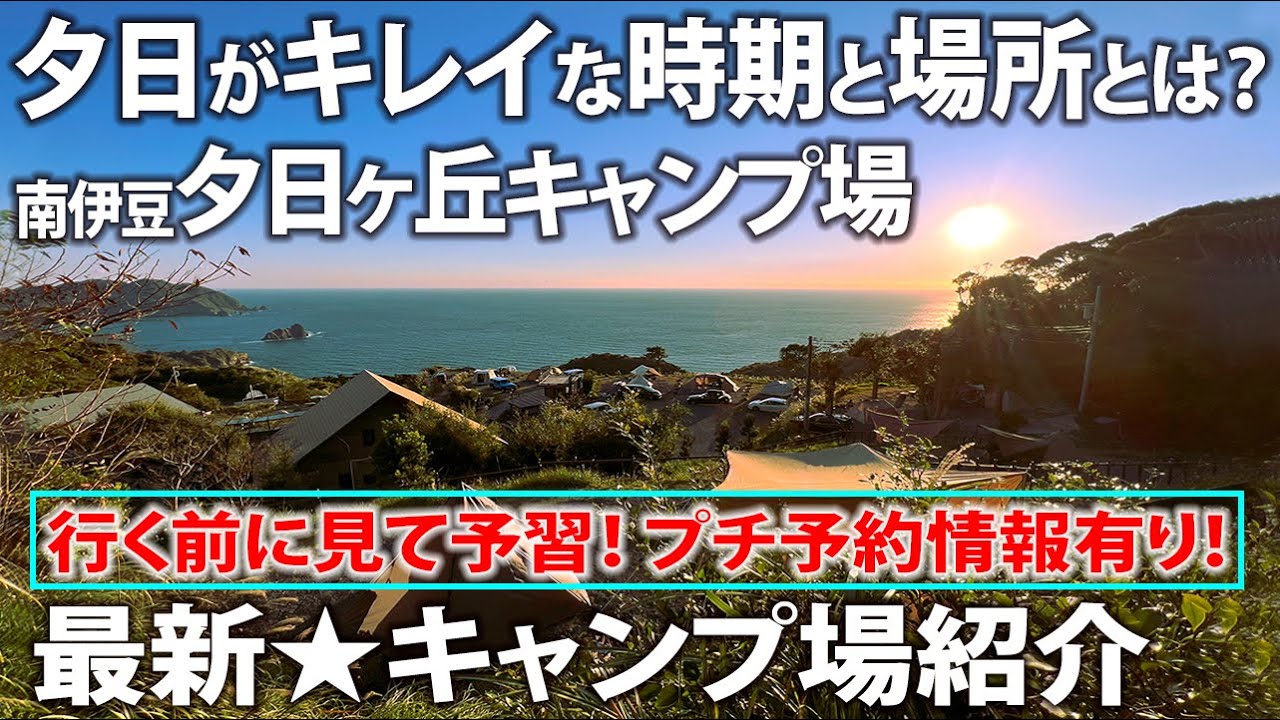 【最新★キャンプ場紹介】夕日ヶ丘キャンプ場＝海と夕日を眺める人気No.1キャンプ場！ | 映像とナレーションでサイトを歩いて解説｜ルールを守り静かに過ごすキャンパーが集う場所｜星空が超綺麗 静岡南伊豆