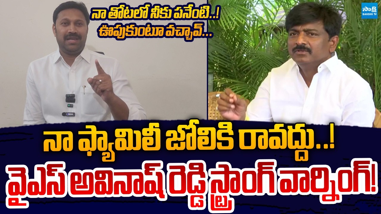 YS Avinash Reddy Strong Warning To Btech Ravi | YSRCP Vs TDP | Sakshi TV Live