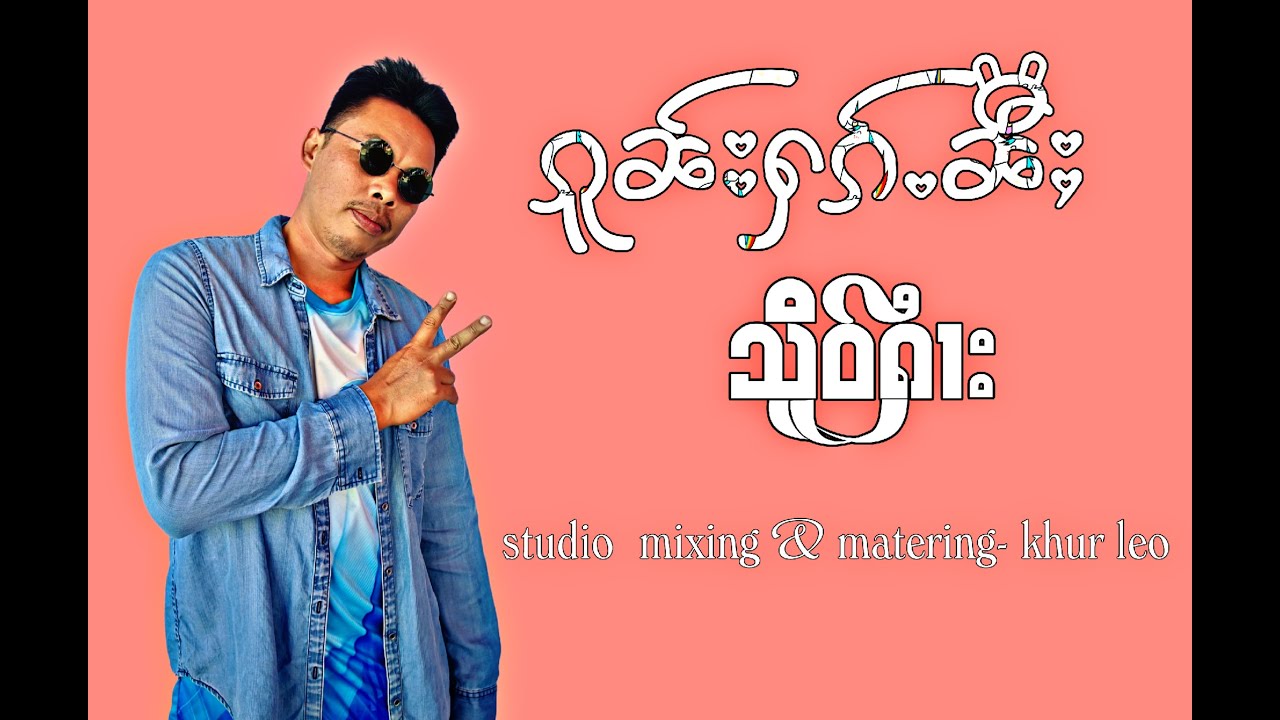 ၵူၼ်းႁၵ်ႉၼီႈ / သိူဝ်ႁႆၢး (  กนฮักนี้ - เสือฮาย )