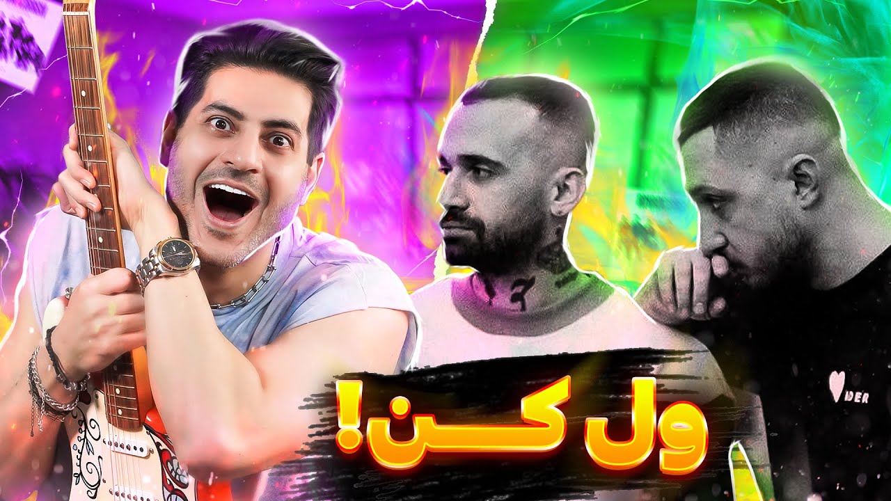 Shayea Vel Kon ft Amir Khalvat 【Rock Musician Reaction】| ری اکشن ول کن شایع و امیر خلوت