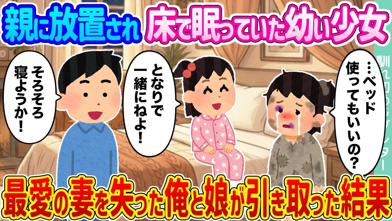 【2ch馴れ初め】親に放置され床で眠っていた幼い少女 →最愛の妻を失った俺と娘が引き取った結果...【ゆっくり】