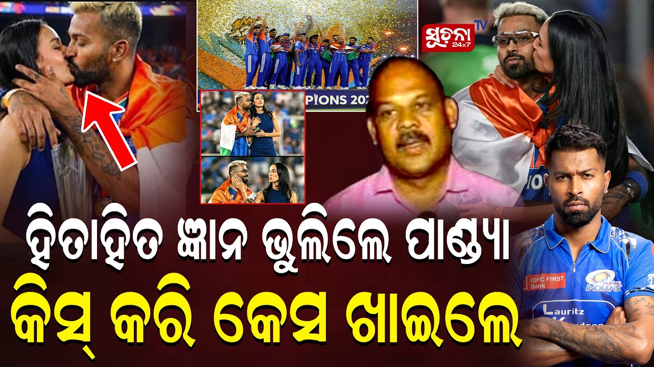 ଥାନାରେ ପହଞ୍ଚିଲା ମାମଲା ଜେଲ୍ ଯିବେକି ହାର୍ଦ୍ଧିକ?| HardikPandyaViral | PodiumControversy| FlagProtocol