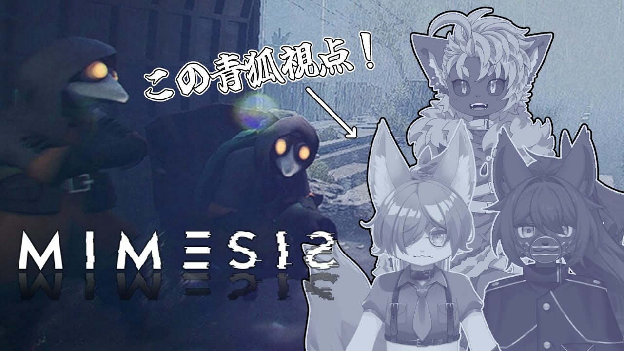 【 MIMESIS 】まだ温かいさん&葉月蓮さんと初見MIMESIS！自分以外ぜんいんたおす！