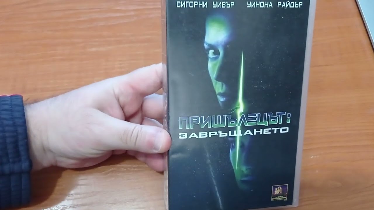 Филмова Видео, DVD и Блурей колекция: Пришълецът