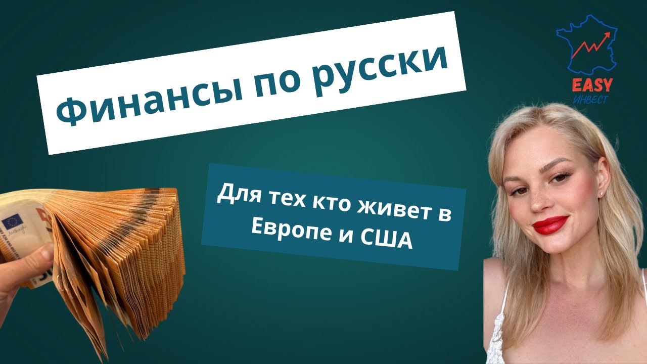 Финансы по-русски для тех, кто живёт в Европе 🇪🇺 | EASY инвест
