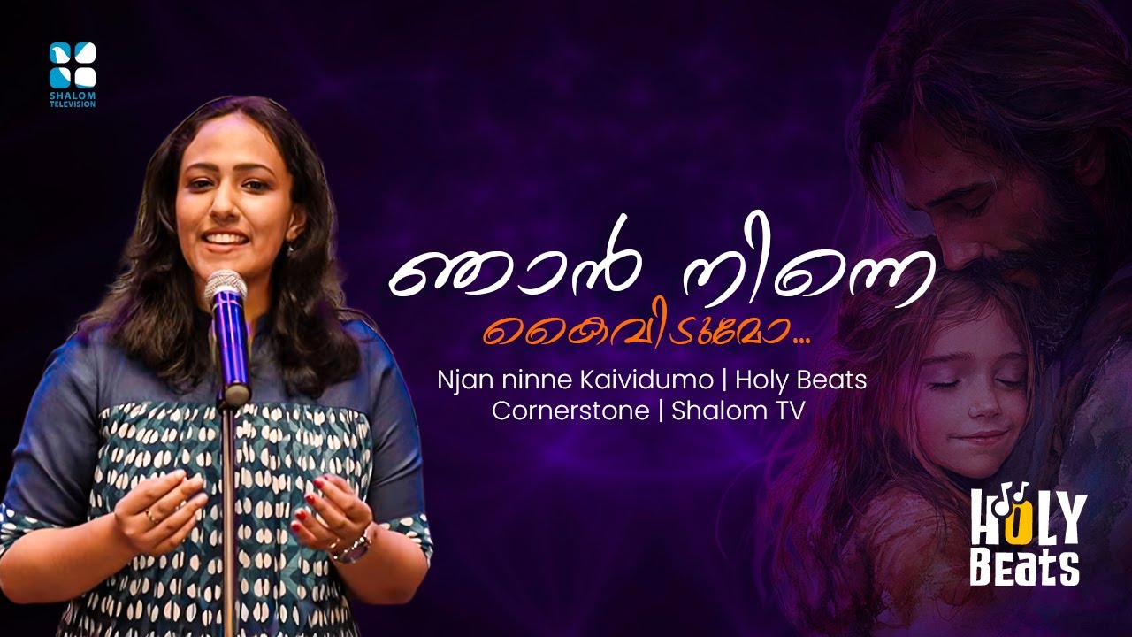 ഞാൻ നിന്നെ കൈവിടുമോ ഒരു നാളും മറക്കുമോ...HOLY BEATS | SHALOM TV | CORNER STONE