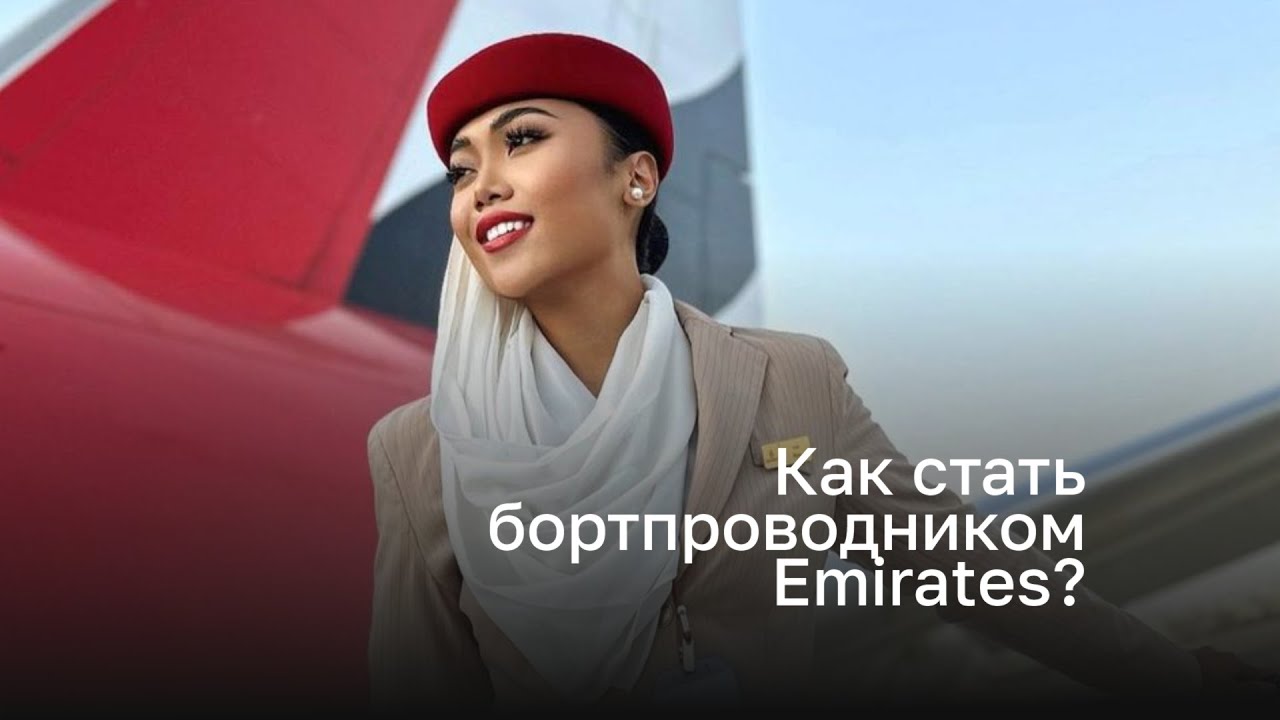 Как стать бортпроводником Emirates. Часть 1. Сколько зарабатывают? Где живут?