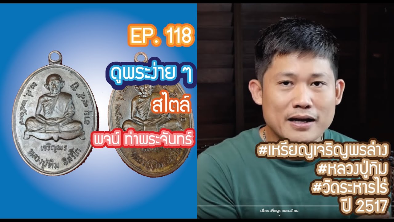 #ดูพระง่ายๆ สไตล์ #พจน์ท่าพระจันทร์ ep 118 #เหรียญเจริญพรล่าง #หลวงปู่ทิม #วัดระหารไร่ ปี2517