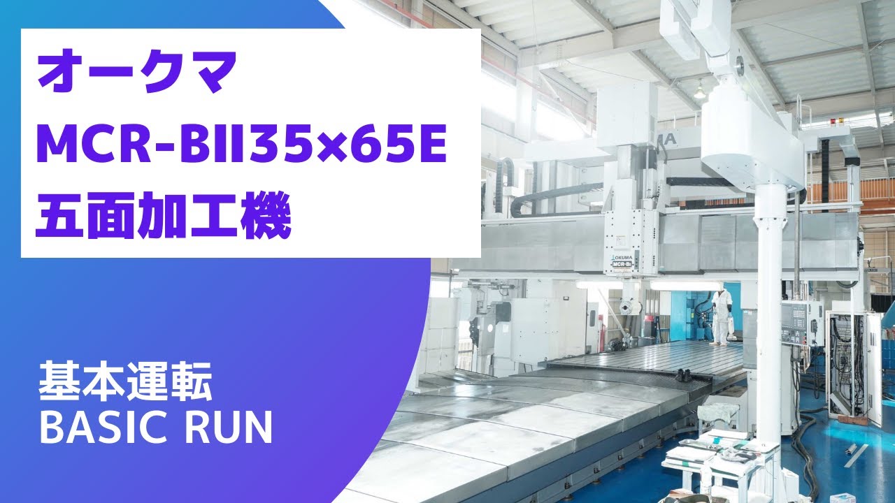 【在庫紹介】オークマ MCR-BⅡ35×65E (2008年製) 五面加工機 基本運転（Basic-Run)
