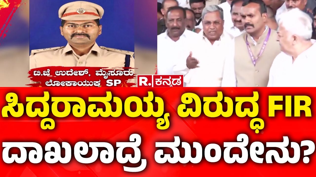 CM Siddaramaiah Prosecution: ಸಿದ್ದರಾಮಯ್ಯ ವಿರುದ್ಧ FIR ದಾಖಲಾದ್ರೆ ಮುಂದೇನು? | Mysore Lokayukta