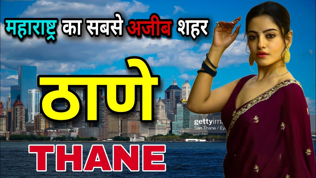 ठाणे - महाराष्ट्र का सबसे अजीब शहर 😱 || AMAZING FACTS ABOUT THANE || THANE MAHARASHTRA ||