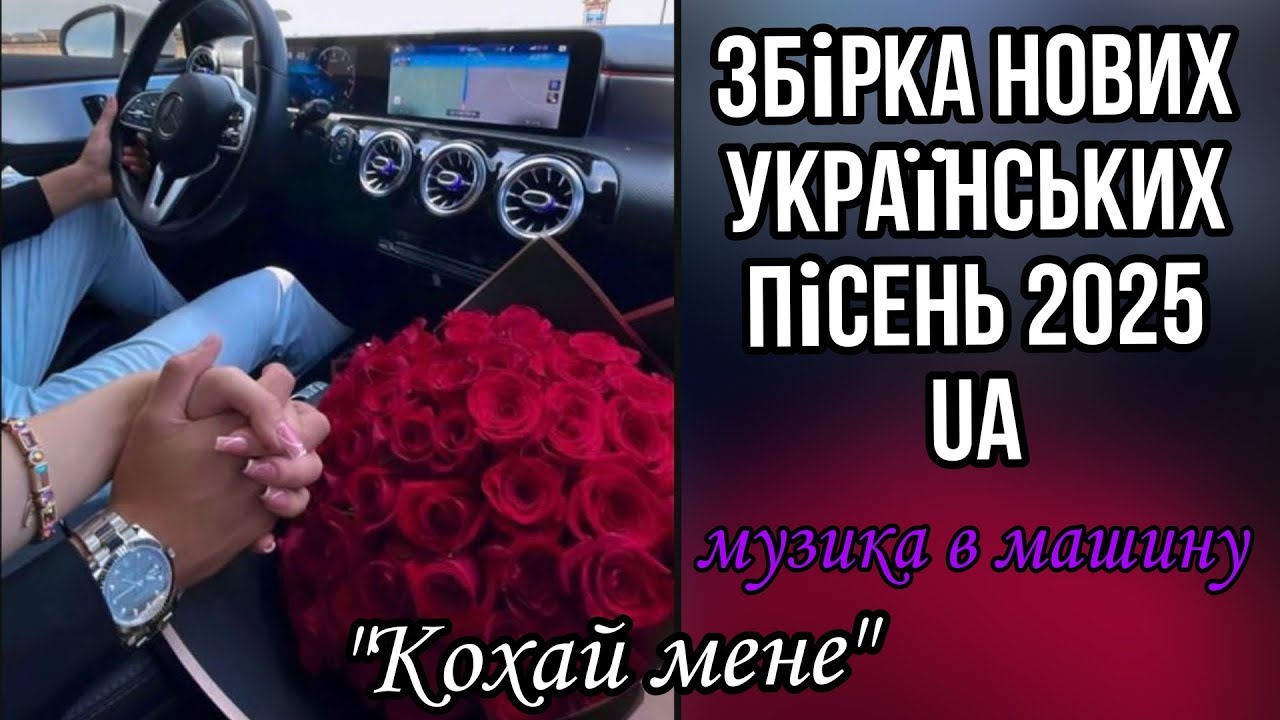 Збірка нових українських пісень.Музика в машину.Пісні про кохання.