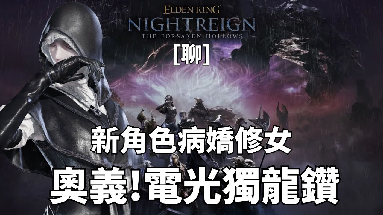 達哥 艾爾登法環黑夜君臨 [聊] 尾刀王臨陣磨槍, 展現驚人天賦!