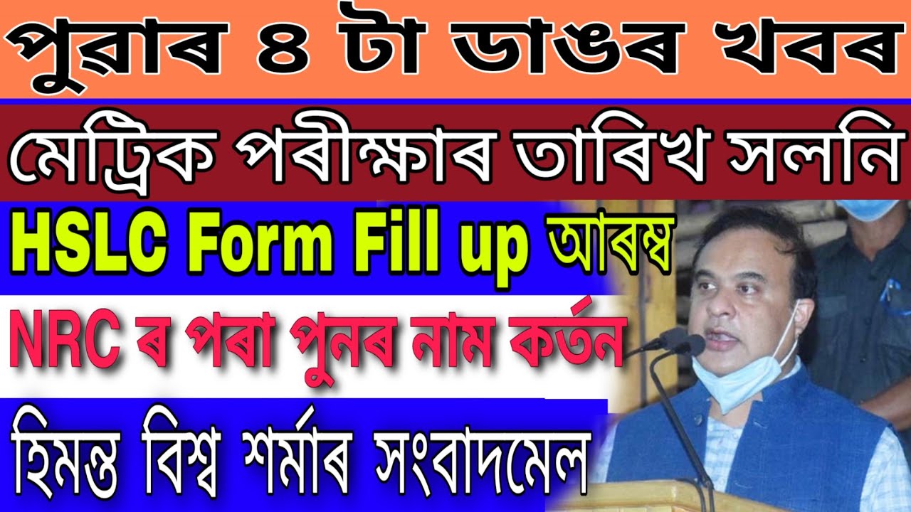 Big News//Hslc 2021 Exam date Announced//HSLC 2021 Form Fill Up Date Declared//NRC New Update 2021
