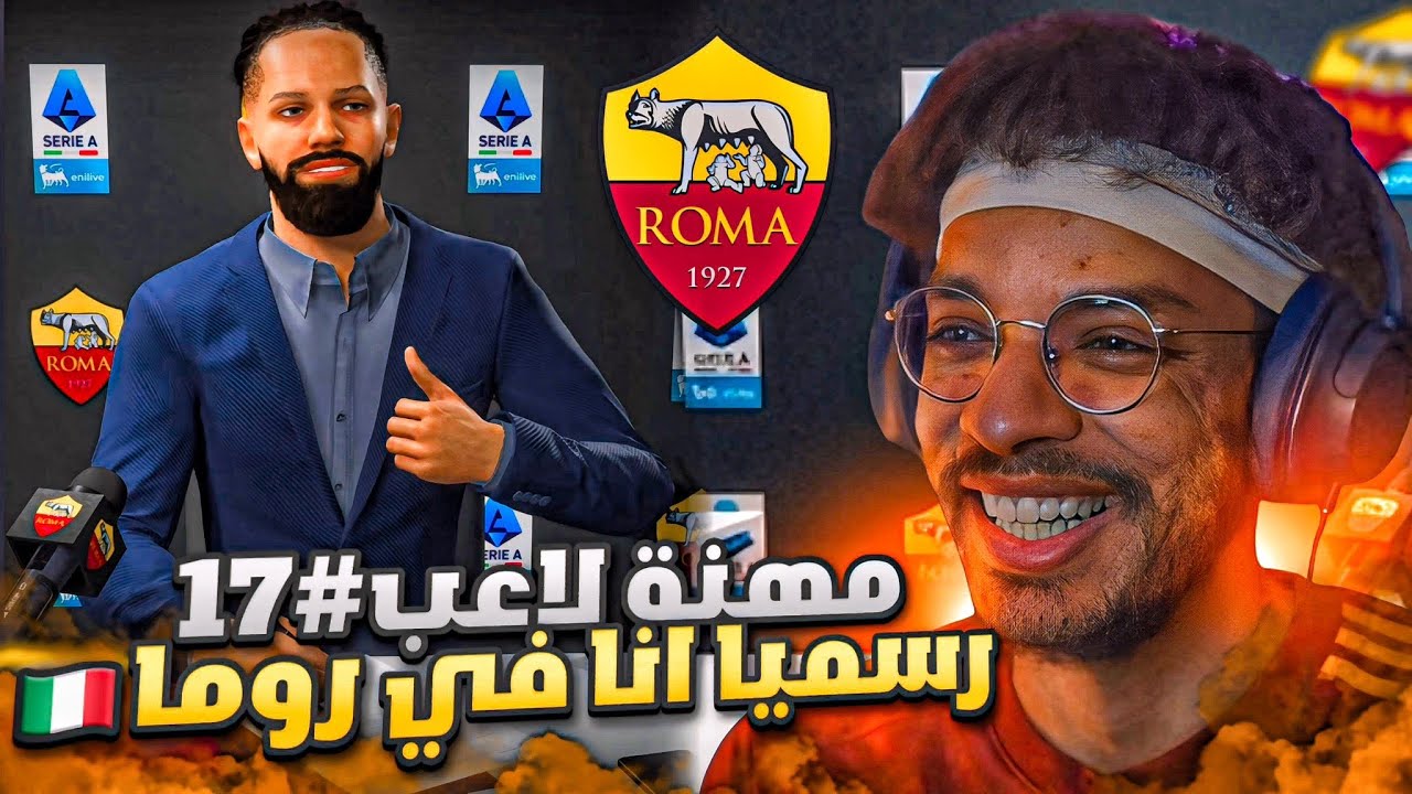 مهنة لاعب#17 | وقعت مع روما الايطالي🔥🇮🇹- بداية حقبة جديدة لنادي روما و الصانع 😏! || FC 26