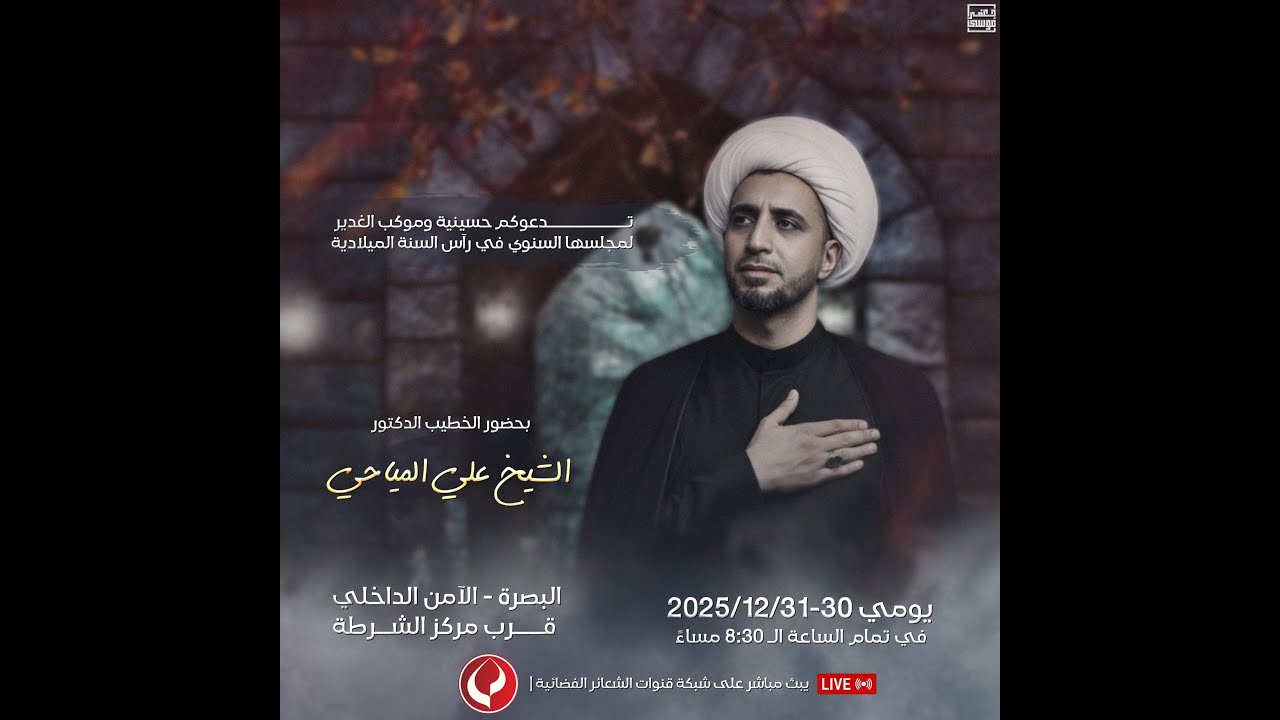 #مباشر  #البصرة  الخطيب الدكتور الشيخ علي المياحي - حسينية وموكب الغدير اليوم الاول