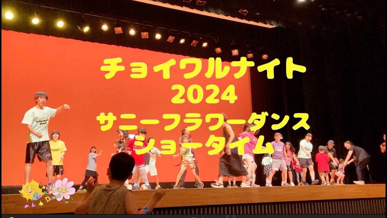 『チョイワルナイト2024』サニーフラワーダンス　ショータイム♪