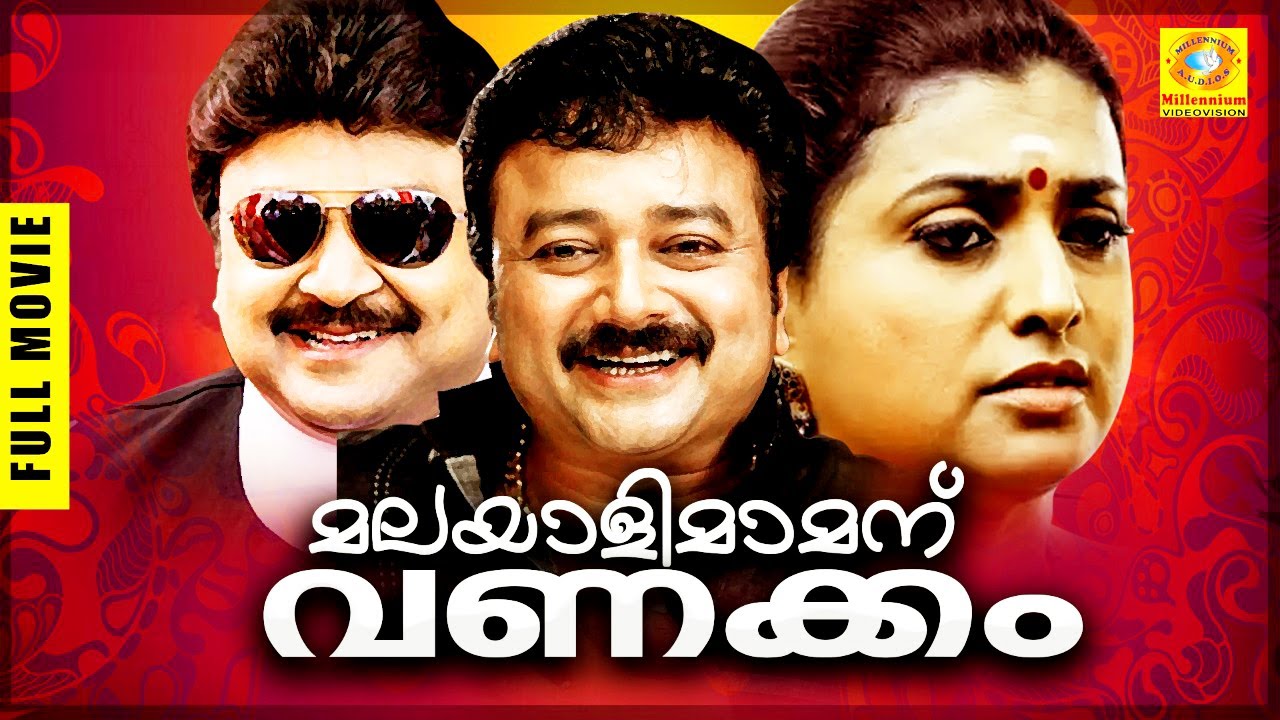 കലാഭവൻ മണി,പ്രഭു, ജയറാം ഒന്നിച്ച കോമഡി ഹിറ്റ് ചിത്രം| Malayali Mamanu Vanakkam |മലയാളി മാമന് വണക്കം