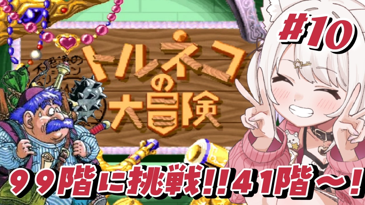 【トルネコの大冒険】SFC！ドラクエのもっと不思議のダンジョンに挑戦!!41階から99階を目指していくぞ！#10【Vtuber】