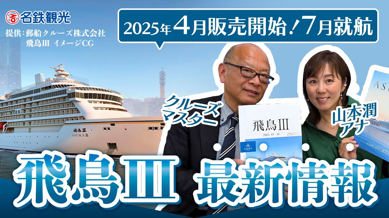 「飛鳥III」最新情報～いよいよ2025年7月より就航！～