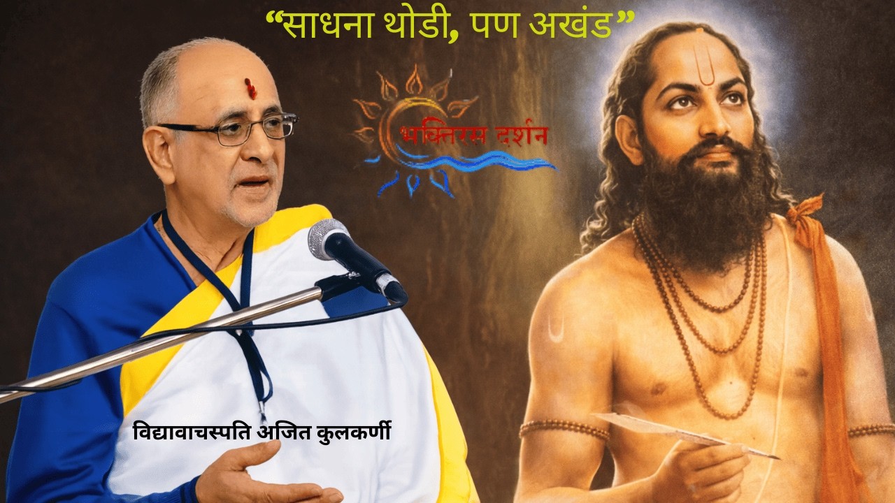 भक्तिरसदर्शन Bhaktiras Darshan Shorts - “साधना थोडी, पण अखंड” –दासनवमी | डॉ. अजित कुलकर्णी | सज्जनगड