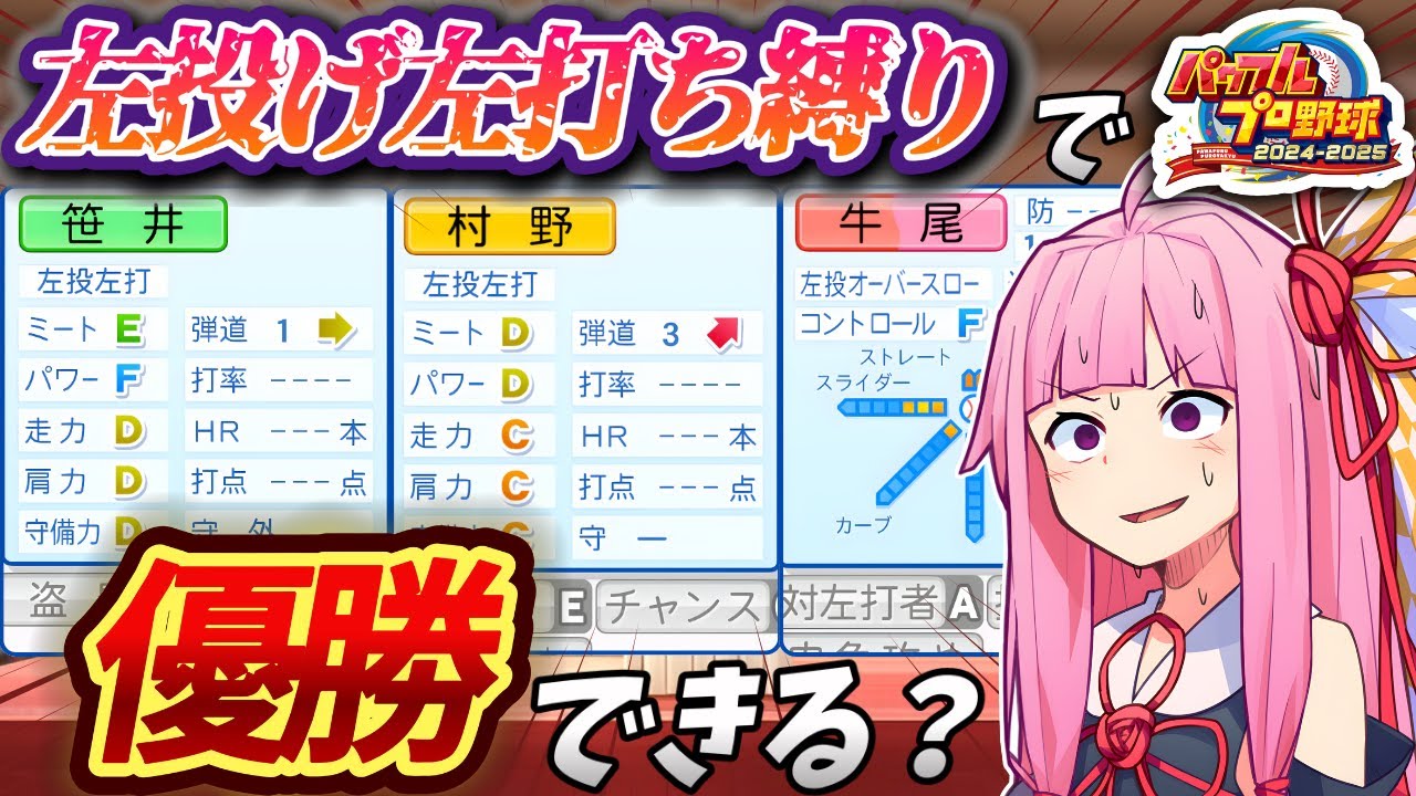 【左投げ左打ち縛り】まさかの結末！？左利きだけのチームは〇〇だった件…【パワプロ2025】