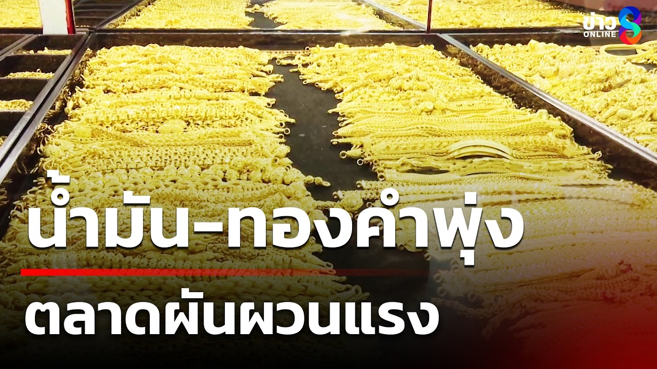 น้ำมัน-ทองคำพุ่ง ตลาดผันผวนแรง | 2 มี.ค. 69 | ข่าวใหญ่ช่อง8