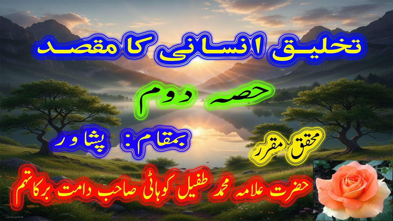 42۔ تخلیق انسانی کا مقصد حصہ دوم  Hazrat Allama Muhammad Tufail Sahib (Damat Barakatuhum)