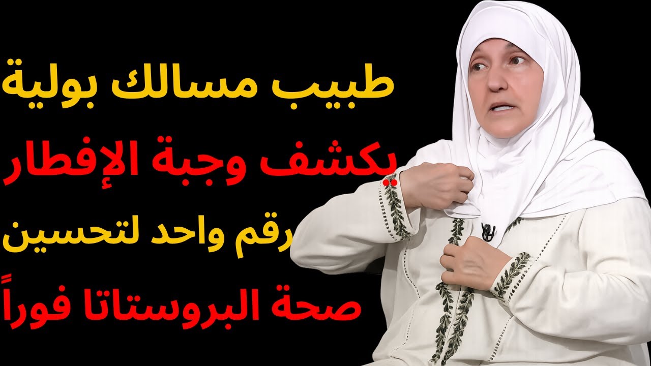 طبيب مسالك بولية يكشف وجبة الإفطار رقم واحد لتحسين صحة البروستاتا فوراً