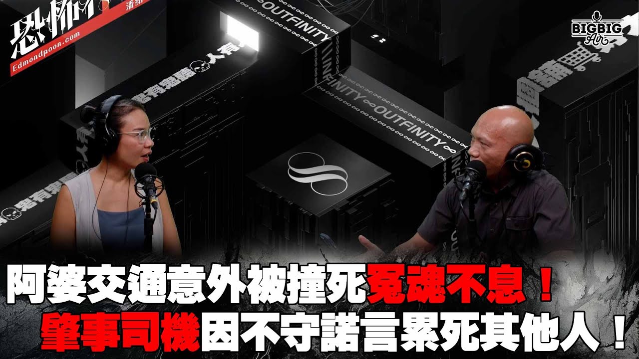 阿婆交通意外被撞死冤魂不息！肇事司機因不守諾言累死其他人！嘉賓：女魯士熊芷仟《第4061集》10-6-2024