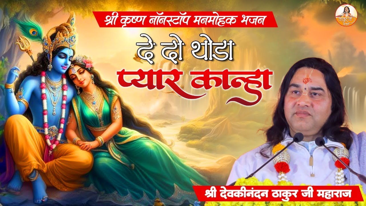 श्री कृष्ण नॉन स्टॉप मनमोहक भजन | दे दो थोड़ा प्यार कान्हा #devkinandan #devkinandanthakurji