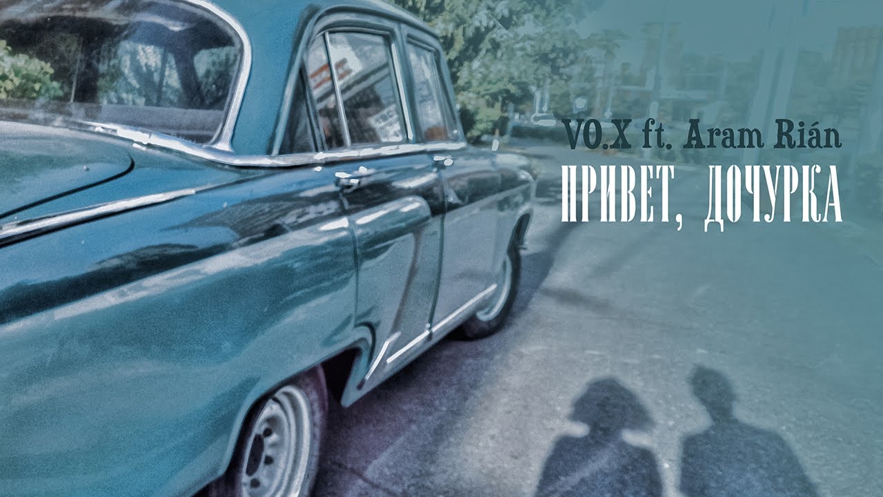 VØ.X ft. Aram Rian - Привет, дочурка