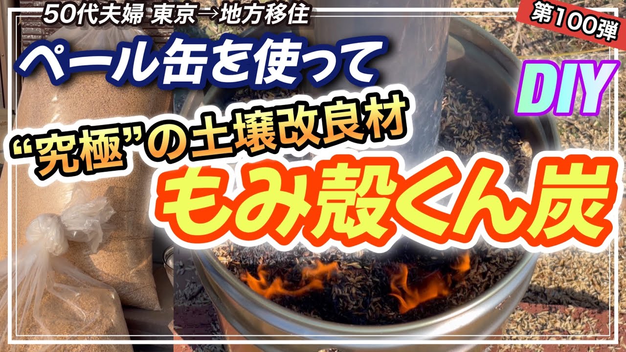 【もみ殻くん炭】ペール缶で“究極”の土壌改良材作りました！