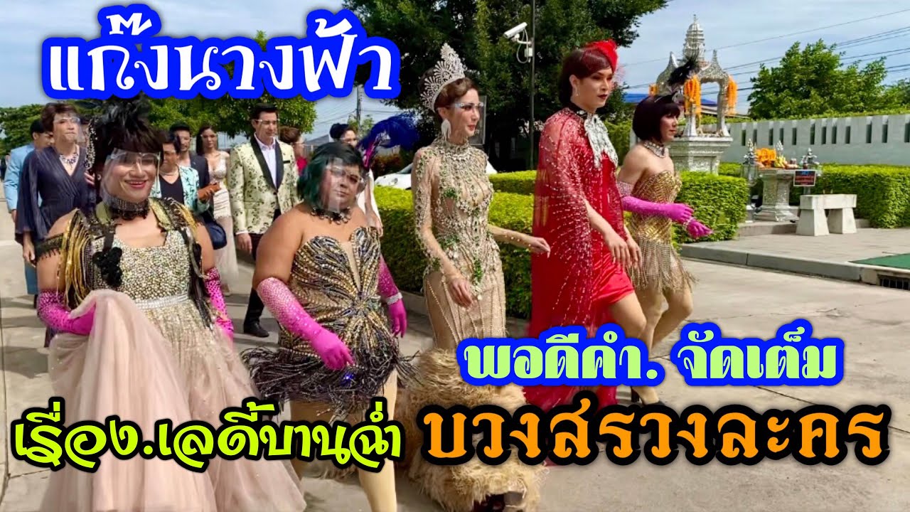 แก๊งนางฟ้า พอดีคำจัดเต็ม บวงสรวงละคร.