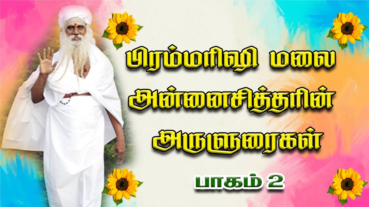 அன்னை சித்தர் அருளுரைகள் பகுதி-2 | Annai siddhar Aruluraigal Part-2