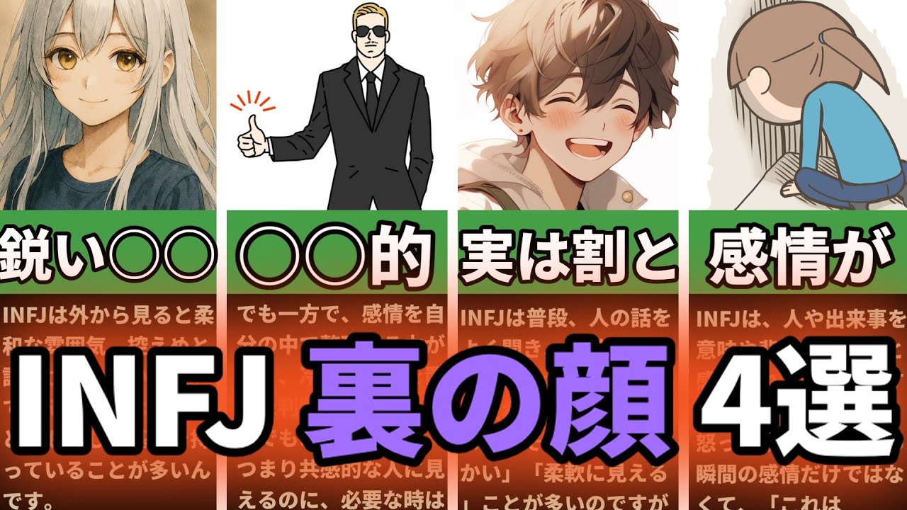 【MBTI診断】INFJ 裏の顔 4選　#あるある　#MBTI#infj #提唱者#性格診断　#infjあるある#心理学#人間関係#提唱者型