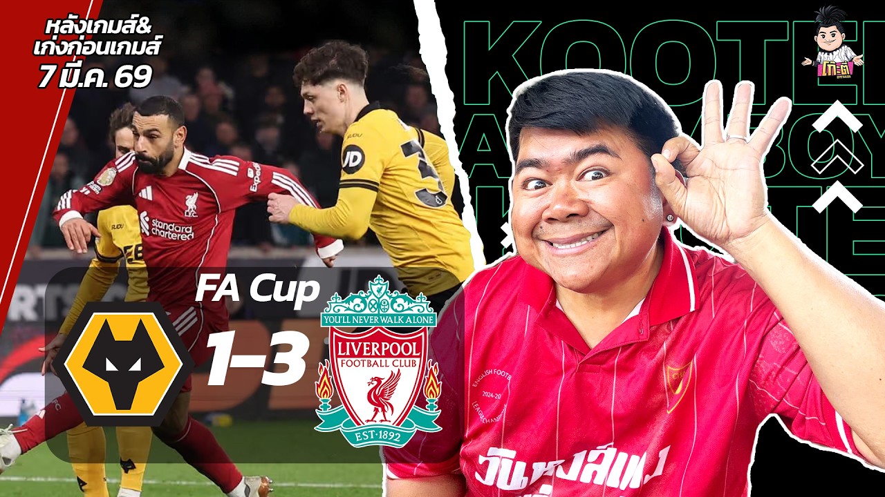 หงส์ไปต่อไม่รอแล้วนะ!! หลังเกม FA Cup หงส์บุกถลกหนังหมาป่า  | ก่อนเกม ปืน-สิงห์-เรือ