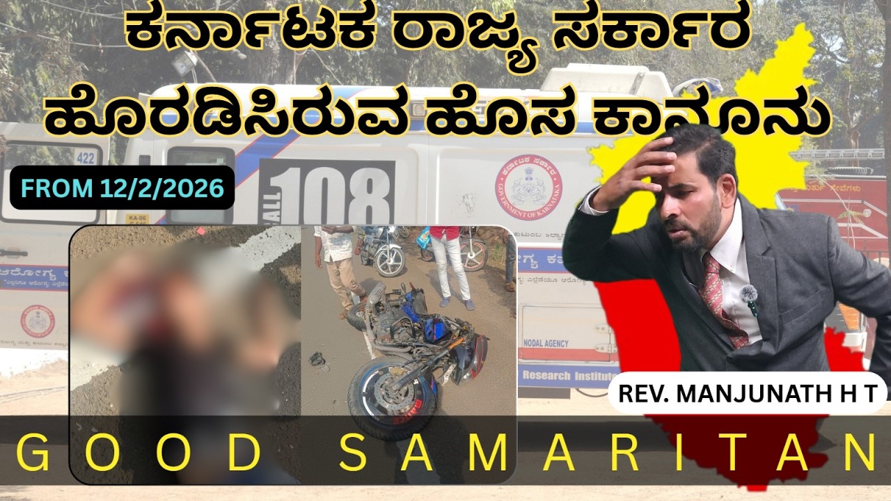 ಕರ್ನಾಟಕ ರಾಜ್ಯ ಸರ್ಕಾರ ಹೊರಡಿಸಿರುವ ಹೊಸ ಕಾನೂನು, GOOD SAMARITAN, BY REV. MANJUNATH H T