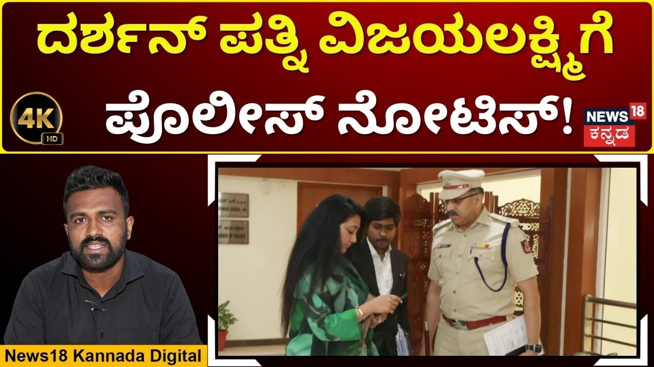 CCB Issues Notice to Vijayalakshmi | ಶುಕ್ರವಾರ ಕೋರ್ಟ್​ಗೆ ಬರ್ತಾರೆ ವಿಜಯಲಕ್ಷ್ಮಿ..! | N18V | 4K