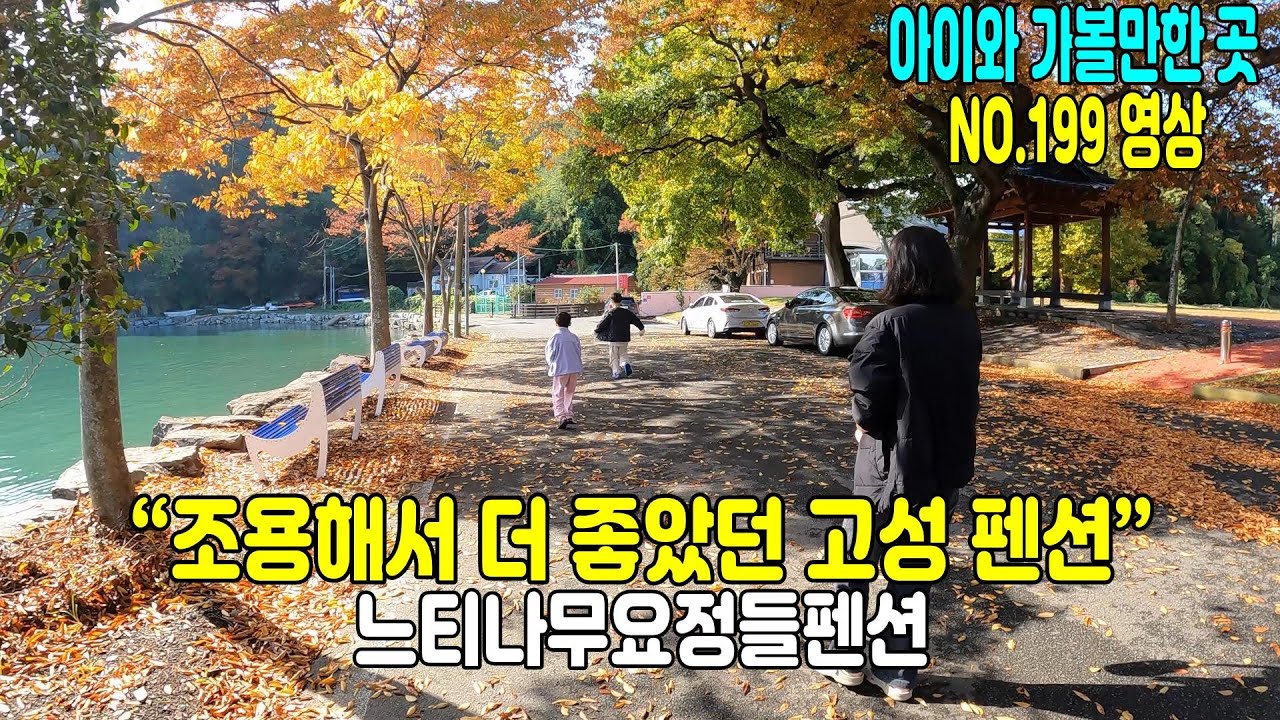 경남 고성 감성 펜션｜느티나무요정들펜션 1박 힐링 여행🌿 숯불 바비큐 & 마을 옆 카페까지