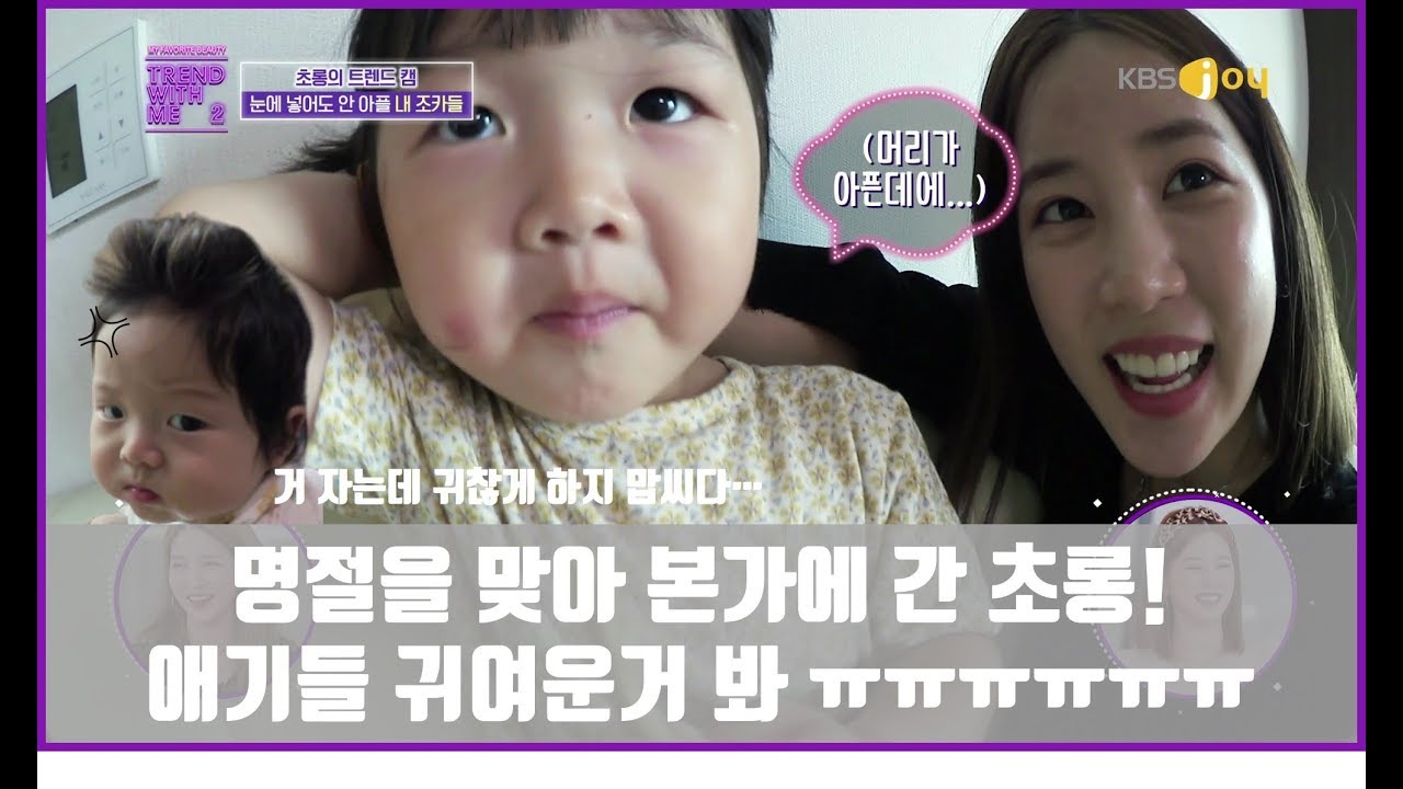 명절을 맞아 본가에 간 초롱! 애기들에게 관심 받기 위한 초롱이모! [트렌드위드미S2 8회]